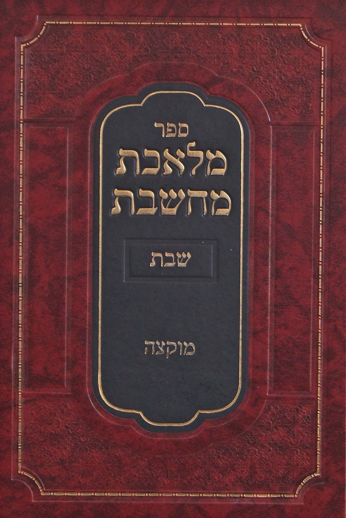 מלאכת מחשבת - שבת חלק ד - מוקצה