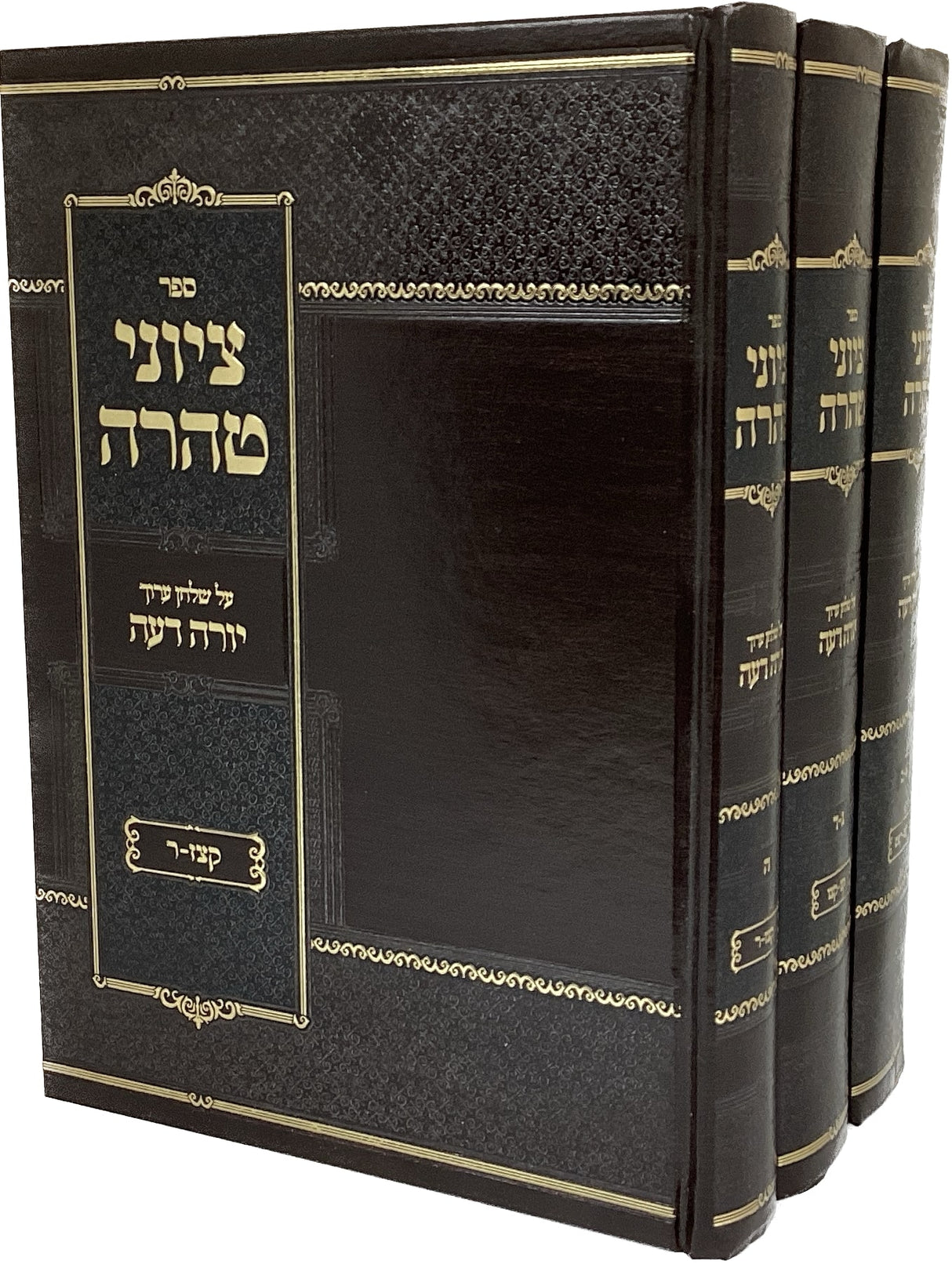 ציוני טהרה הלכות נדה ג' כרכים