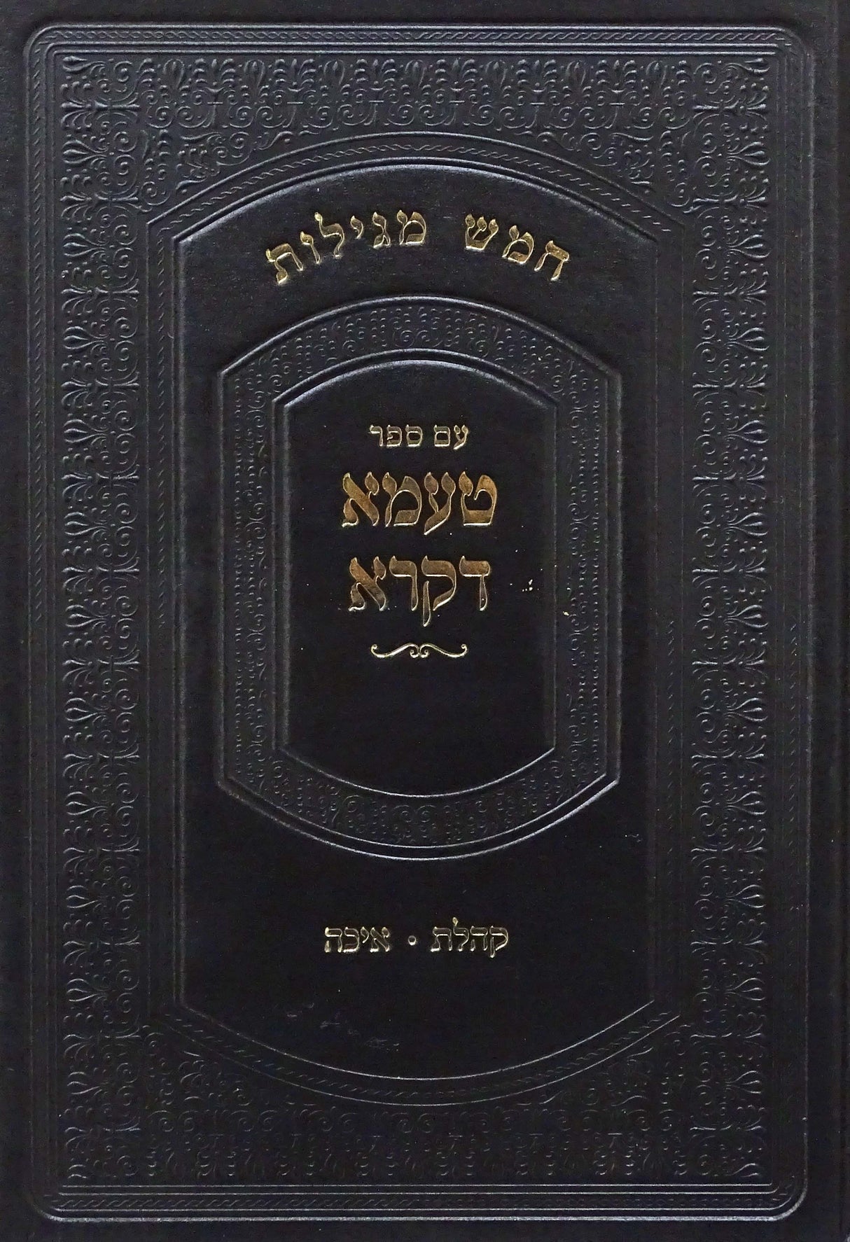 טעמא דקרא - קהלת איכה