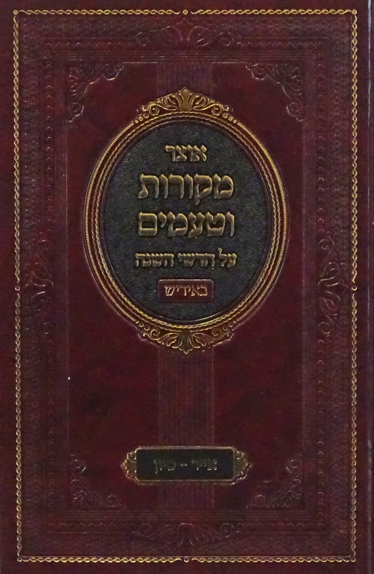 אוצר מקורות וטעמים - אידיש - אייר סיון