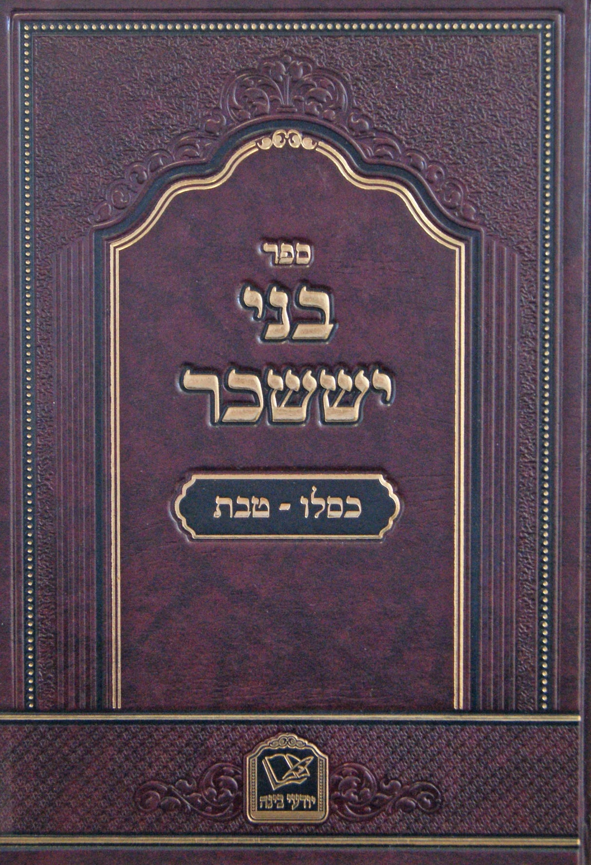 בני יששכר עם פירוש יודעי בינה - חנוכה