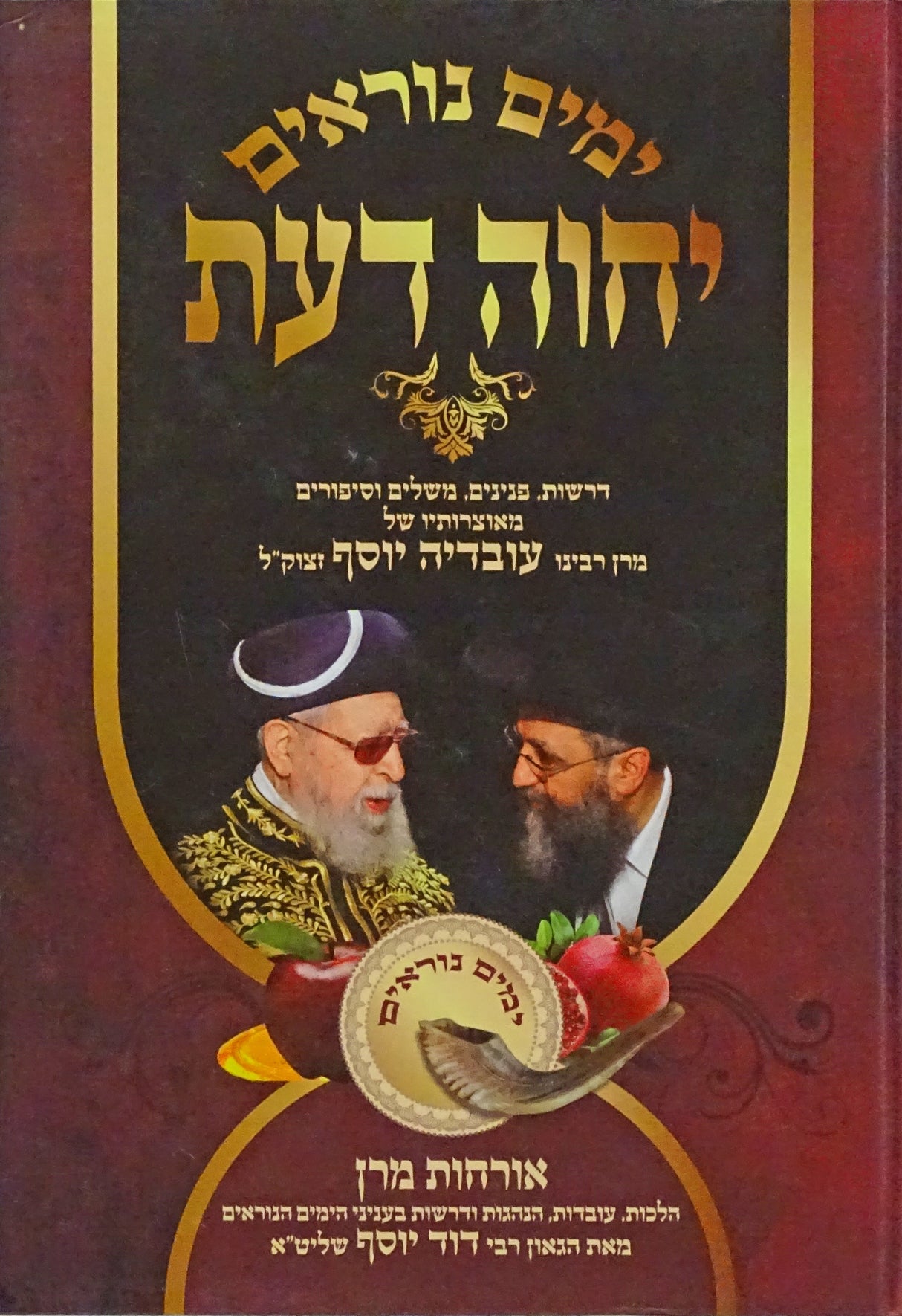 יחוה דעת - אלול ימים נוראים