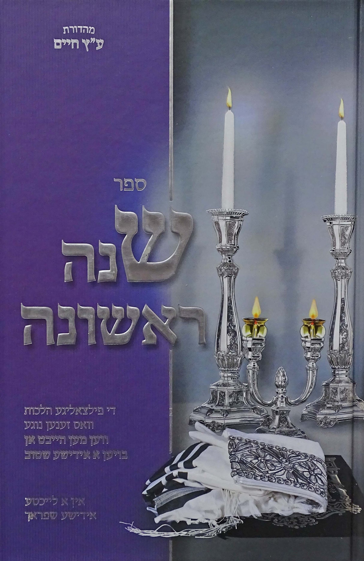 שנה ראשונה - אידיש