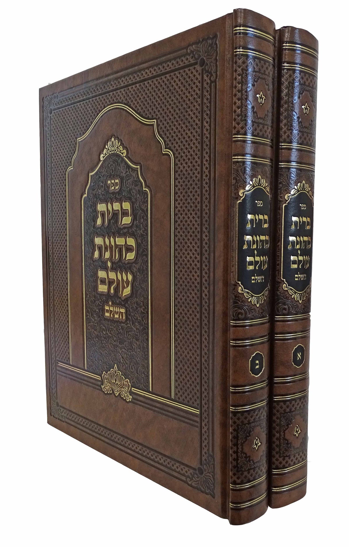 ברית כהונת עולם השלם ב כרכים