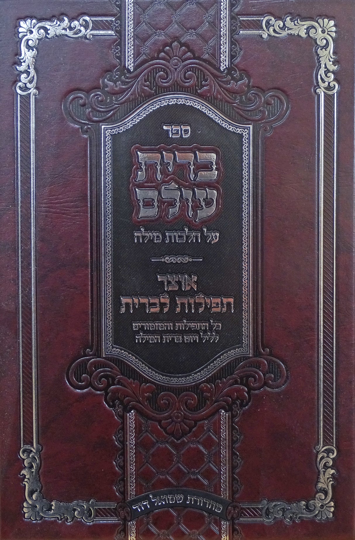 ברית עולם - אוצר תפילות ומנהגים לברית מילה