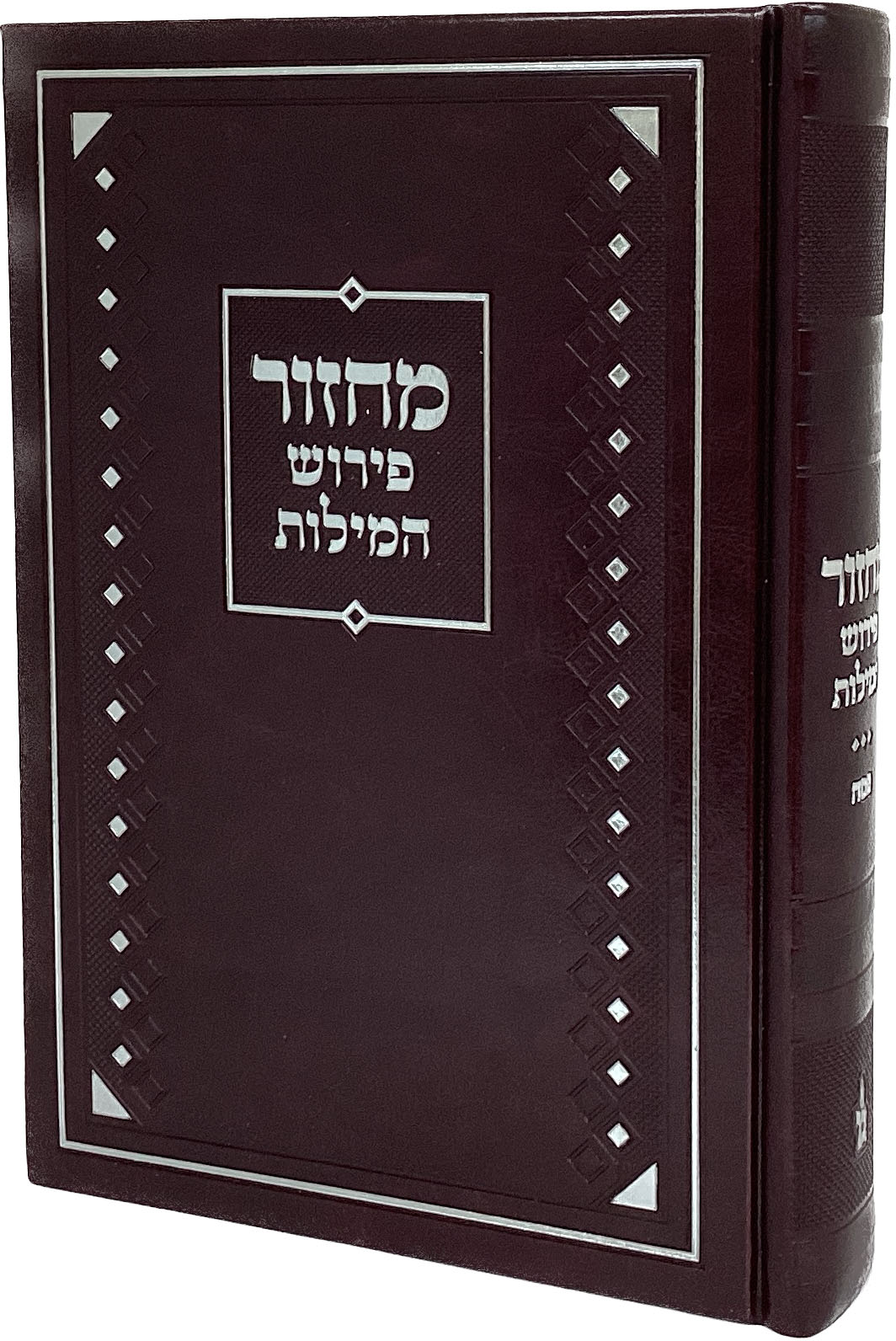 מחזור מאירות לשבועות פירוש המילות אידיש ענק 26 ס"מ