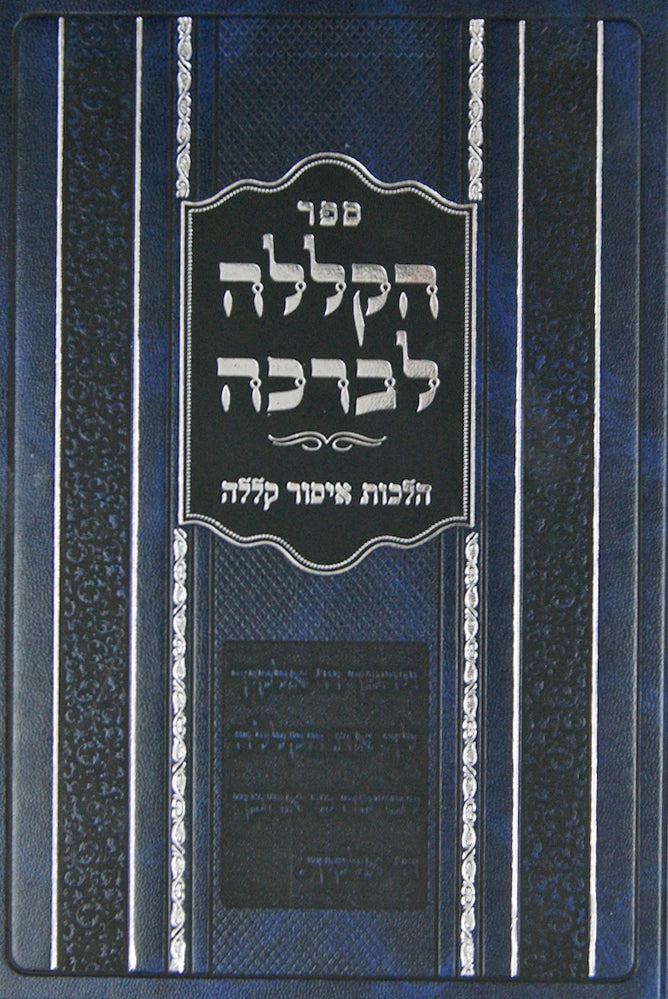 הקללה לברכה - הלכות איסור קללה