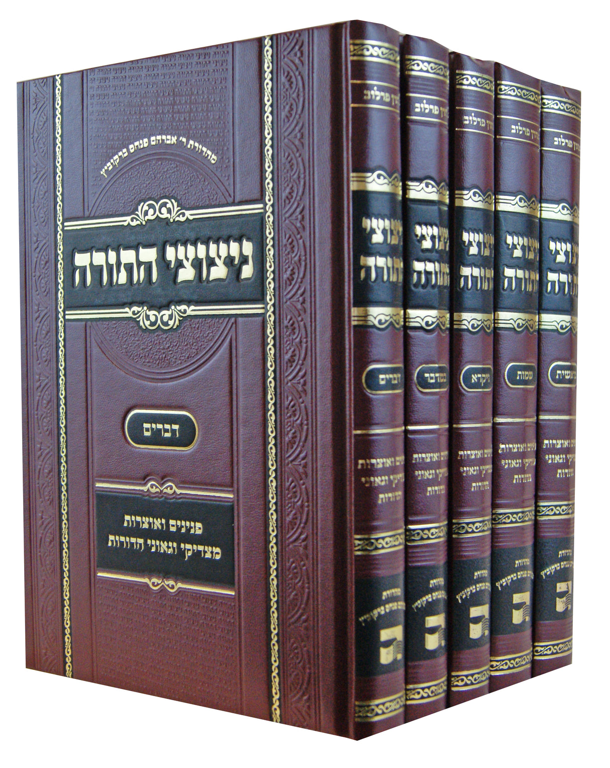 ניצוצי התורה ה' כרכים