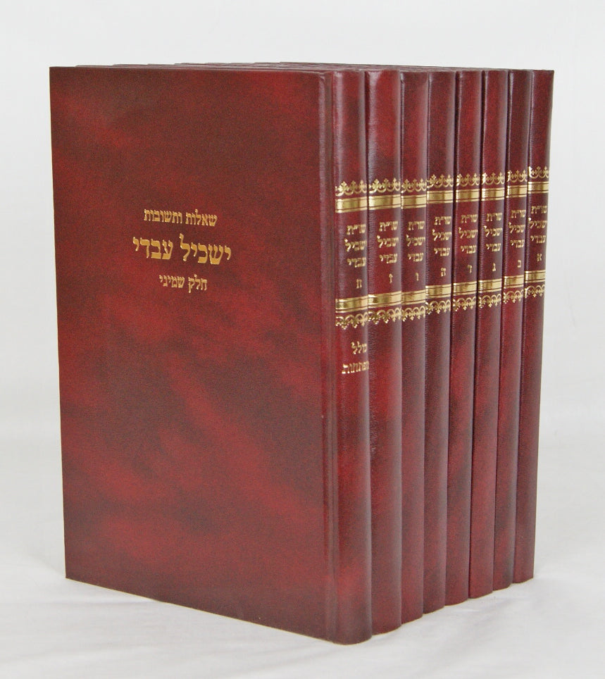 ישכיל עבדי ח' חלקים שו"ת