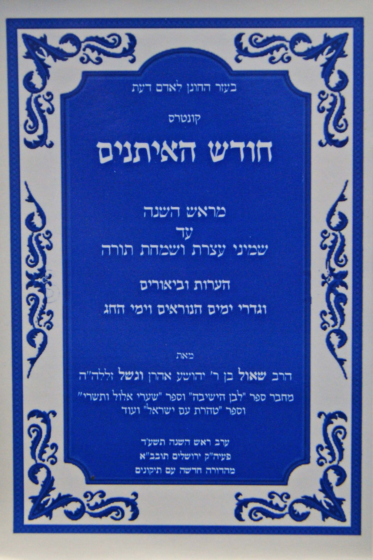 חודש האיתנים רכה