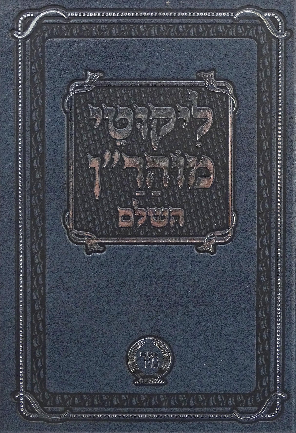 ליקוטי מוהר"ן השלם קטן - מיר