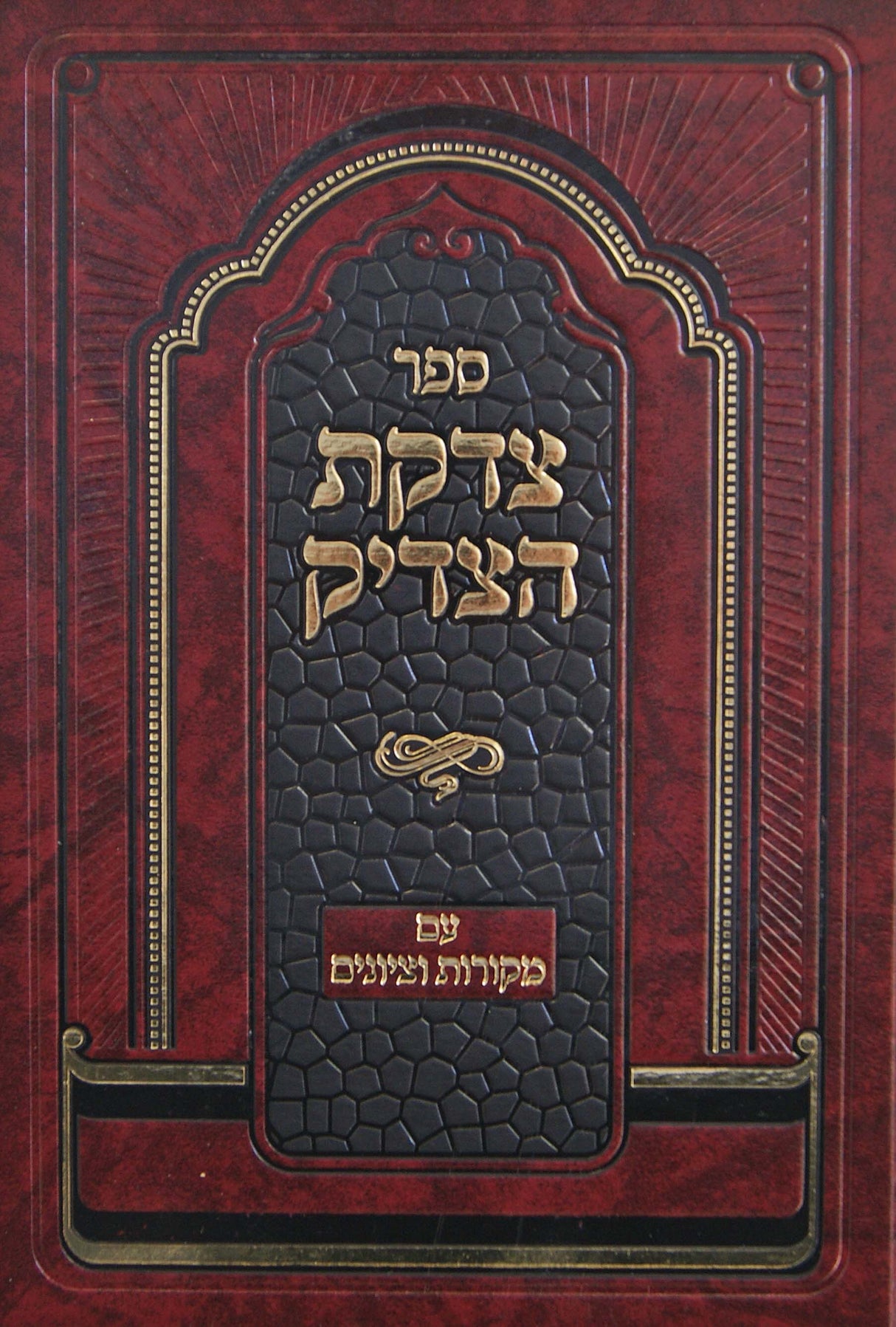 צדקת הצדיק (ר' צדוק הכהן) עם מקורות וציונים