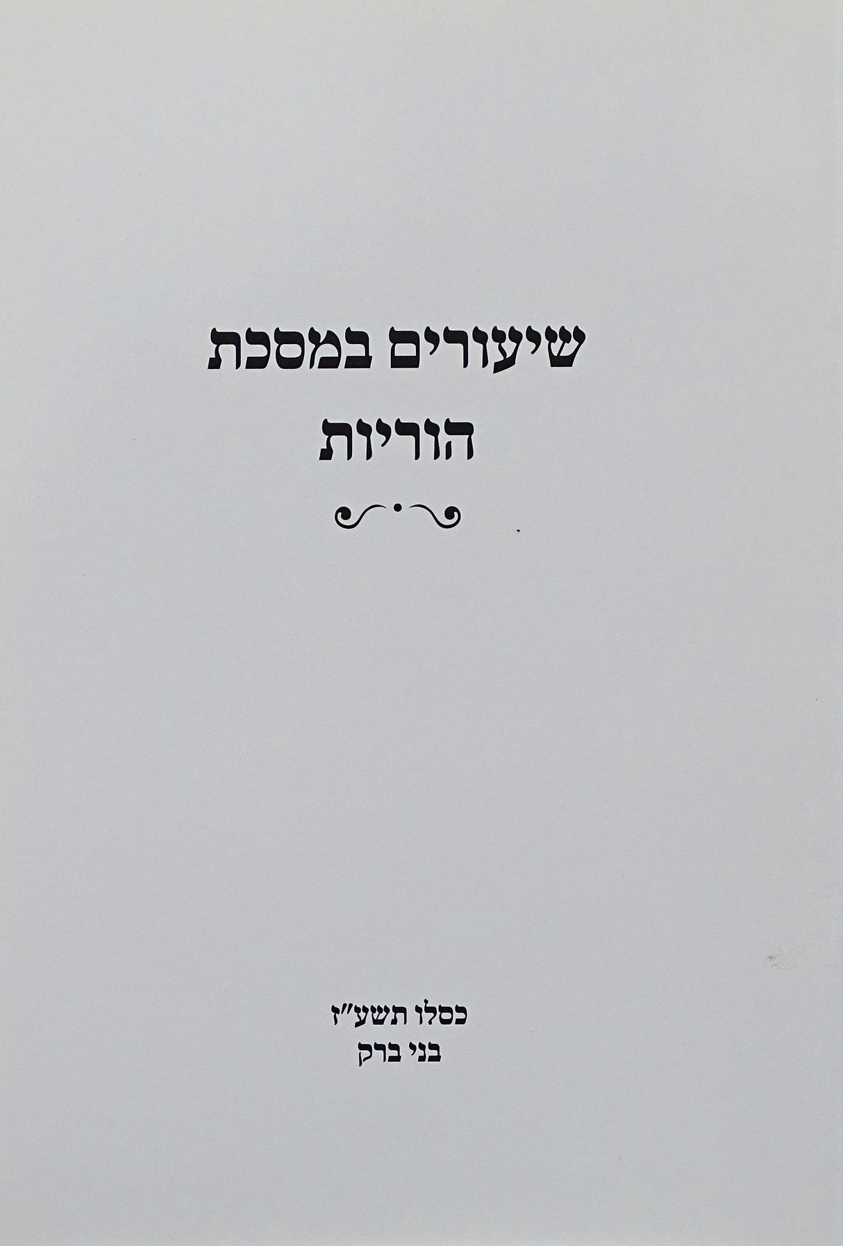 שיעורים במסכת הוריות רכה