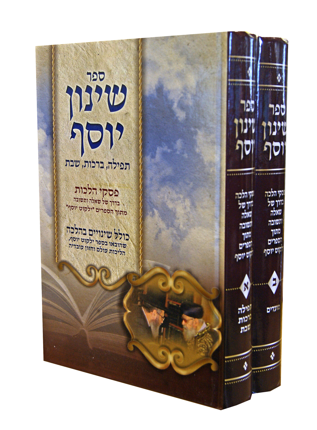 שינון יוסף ב' כרכים - תפלה ברכות שבת מועדים