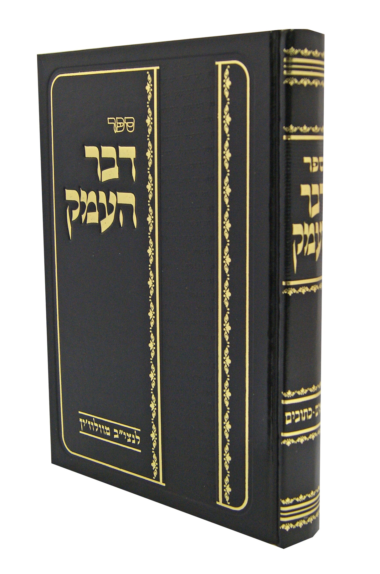 דבר העמק על נ"ך מלוקטים מכתבי הנצי"ב - חדש