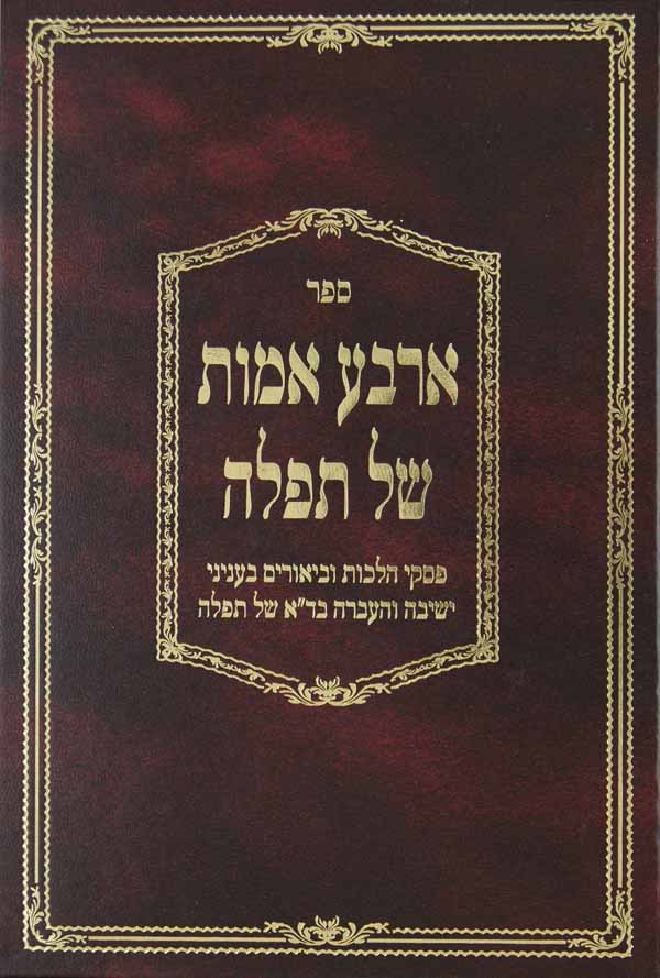 ארבע אמות של תפלה