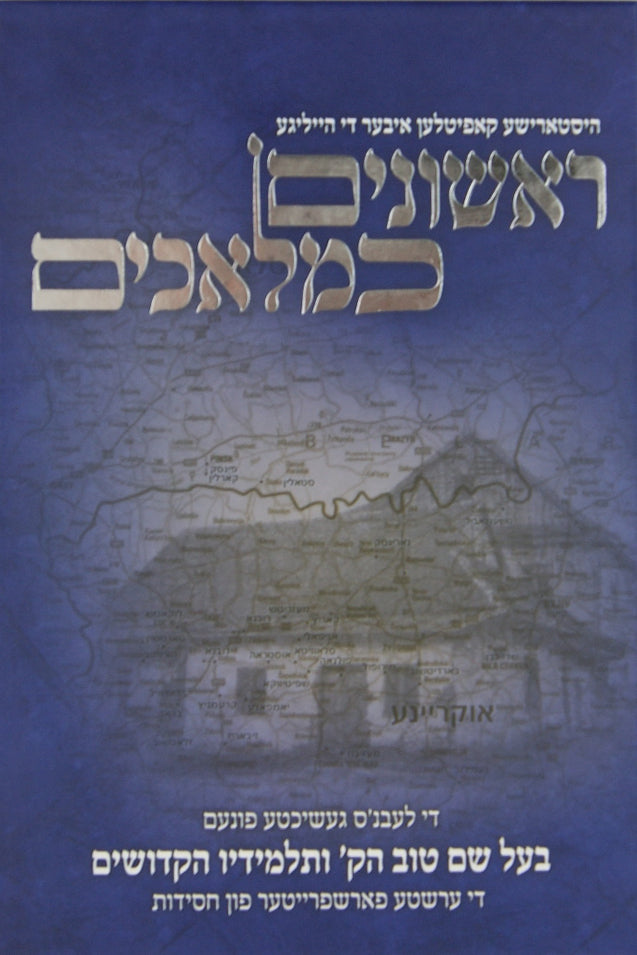 ראשונים כמלאכים -לעבענ'ס געשיכטע בעל שם טוב ותלמידיו