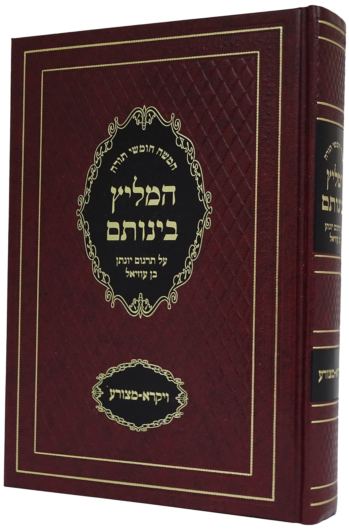 המליץ בינותם - על תרגום יונתן- ויקרא-מצורע