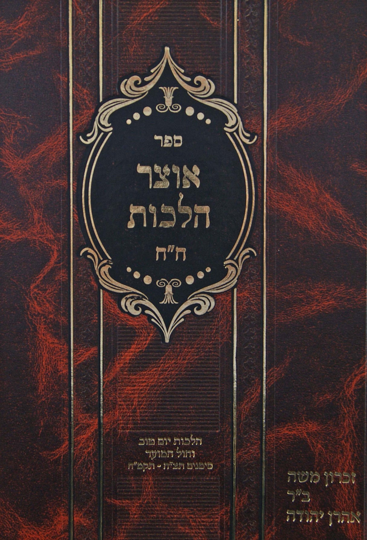 אוצר הלכות חלק ח - שולחן ערוך אורח חיים תצ"ה עד תקמ"ח