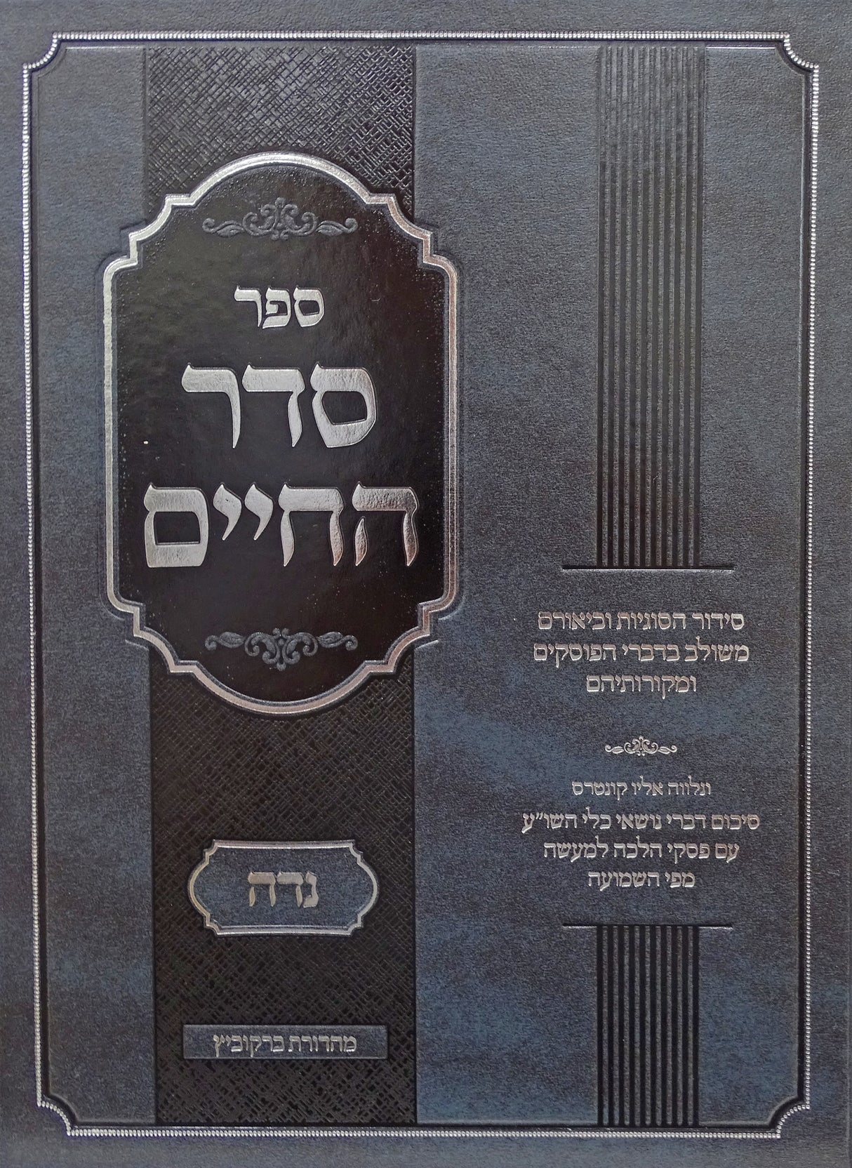 סדר החיים - נדה