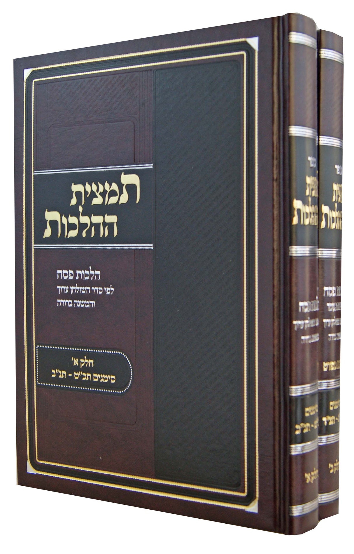 תמצית ההלכות - פסח ב' כרכים