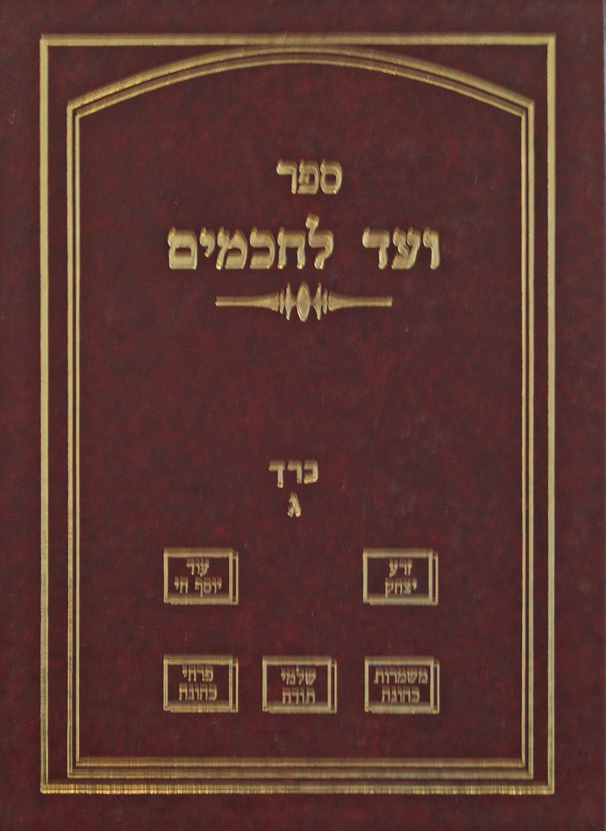 ועד לחכמים - גיטין קידושין