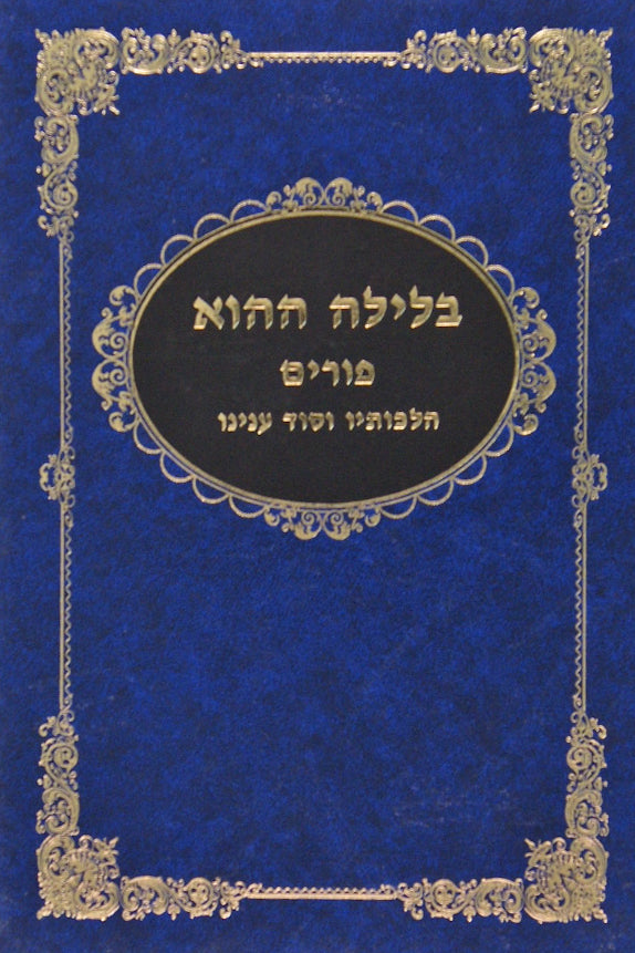 בלילה ההוא - פורים