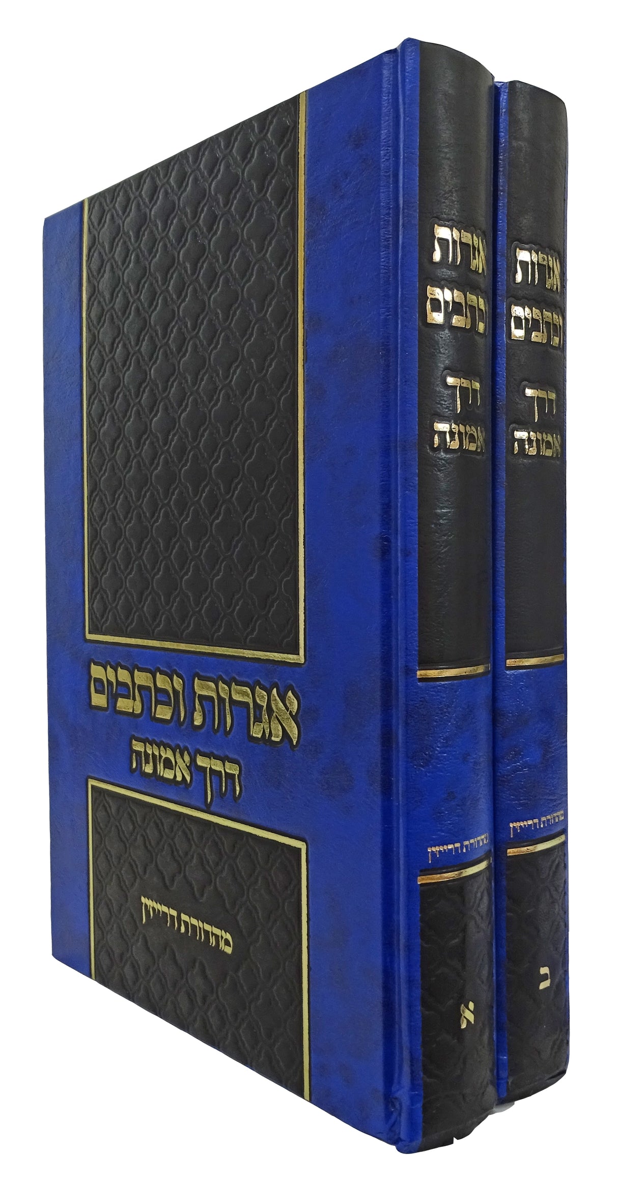 אגרות וכתבים דרך אמונה ב' כרכים