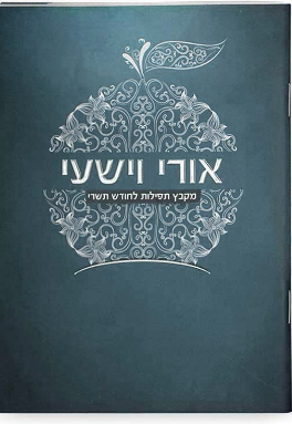 אורי וישעי - מקבץ לחודש תשרי - שמחונים
