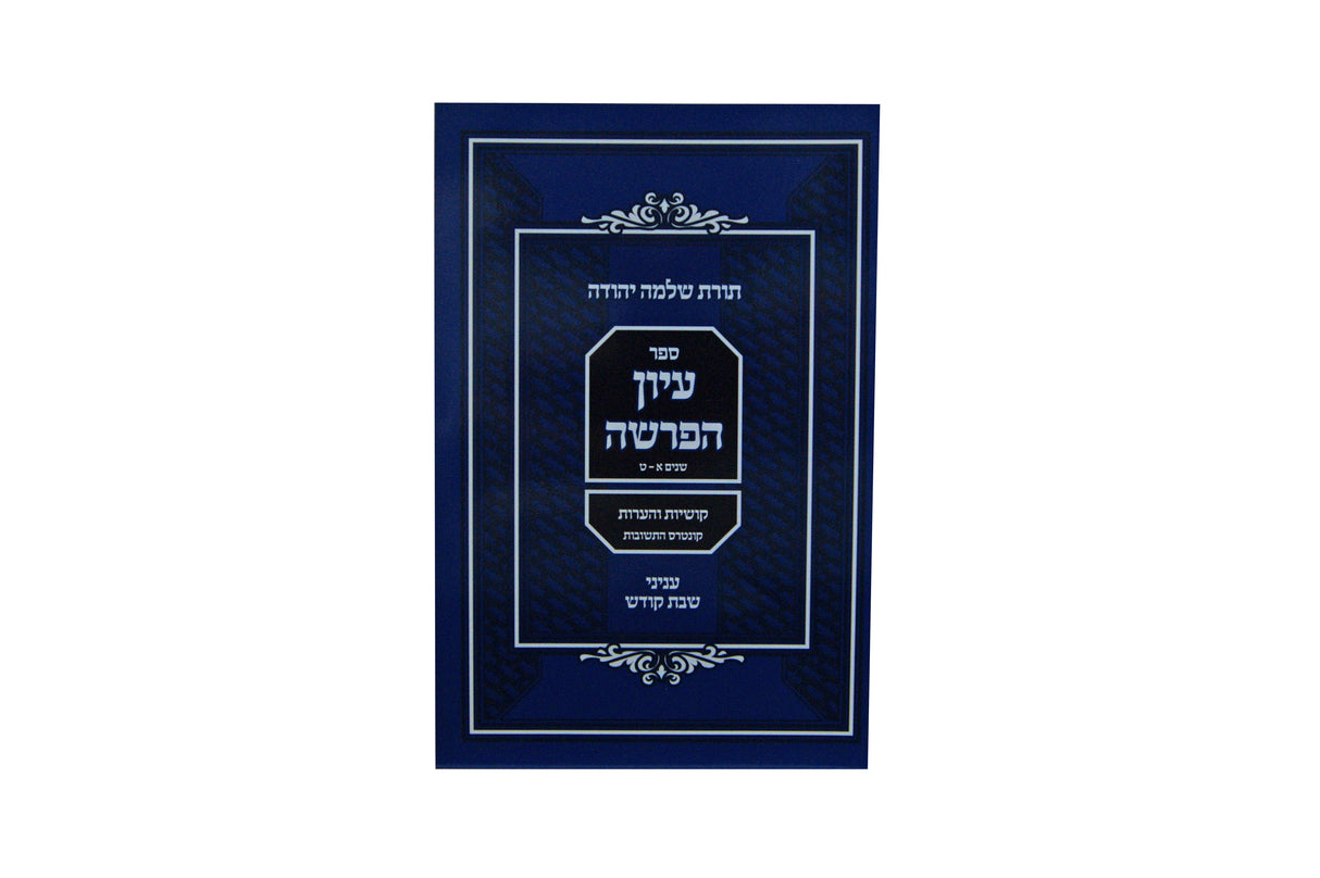 עיון הפרשה רכה - עניני שבת קודש