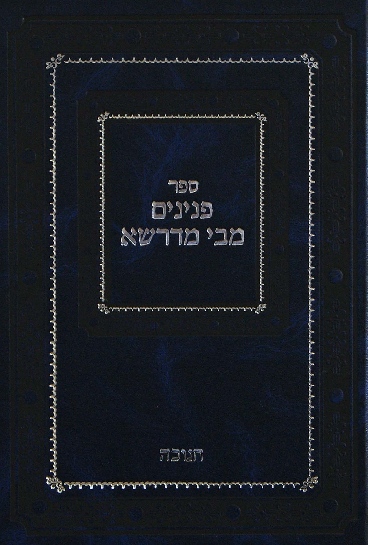 פנינים מבי מדרשא - חנוכה