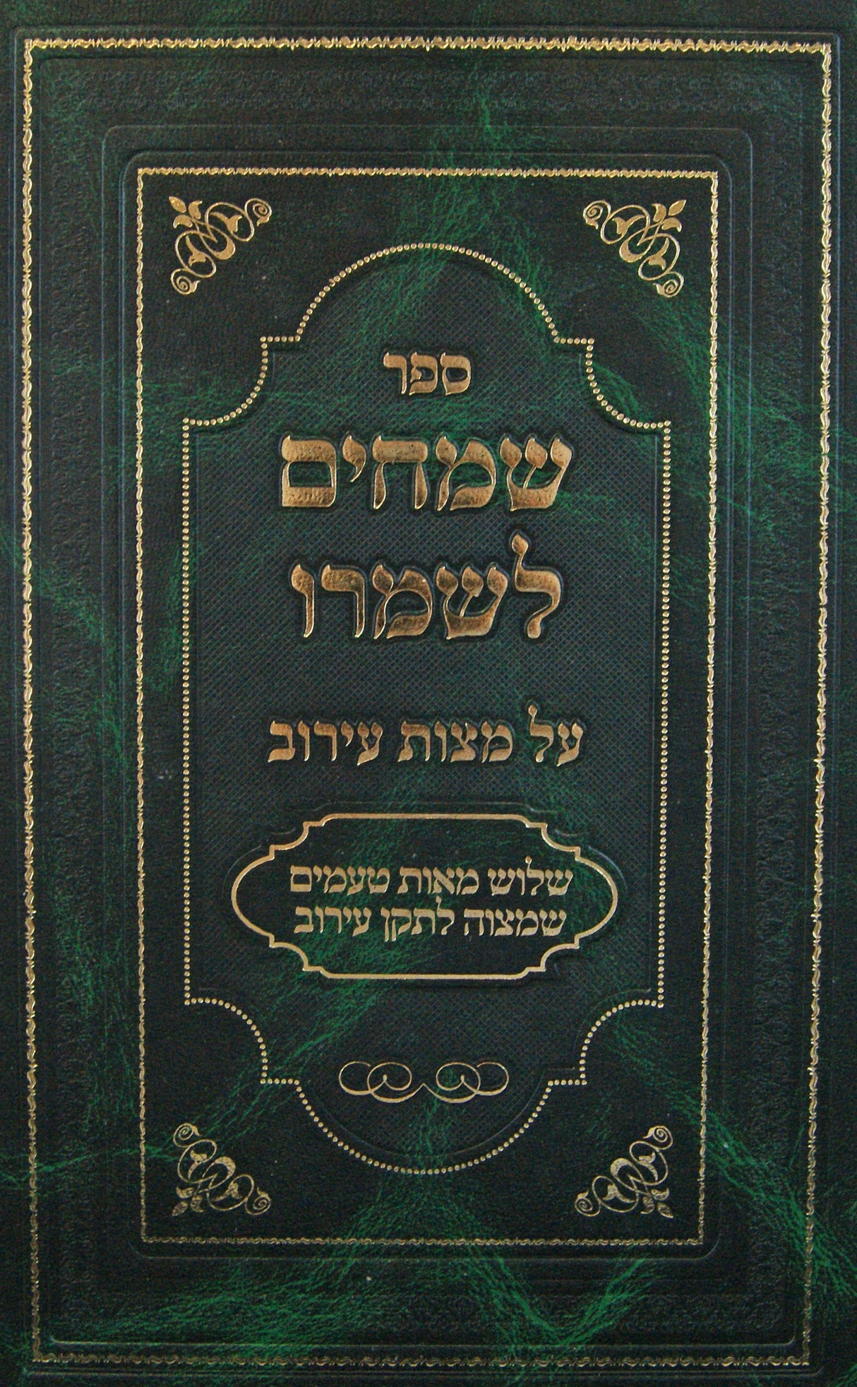 שמחים לשמרו - מצות עירוב