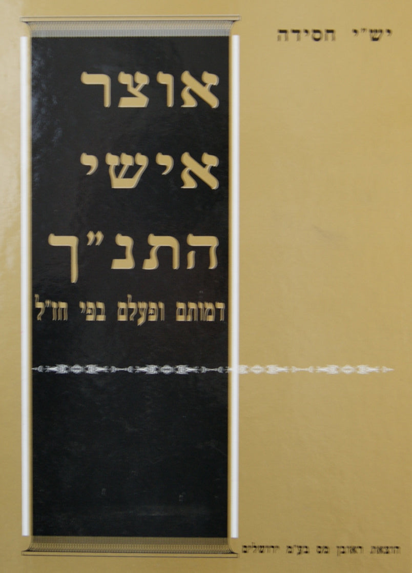 אוצר אישי התנ"ך גדול - רכה