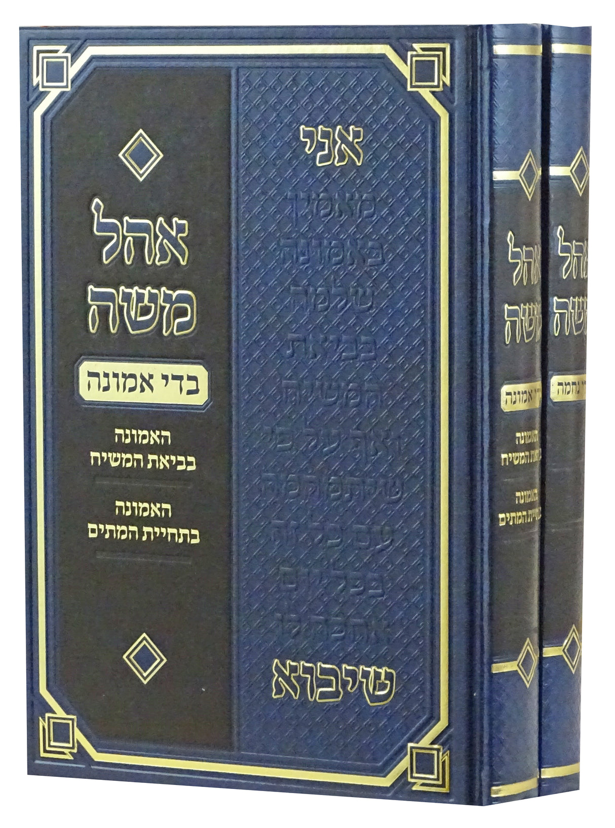 אהל משה - בדי אמונה -נחמה-ב חלקים