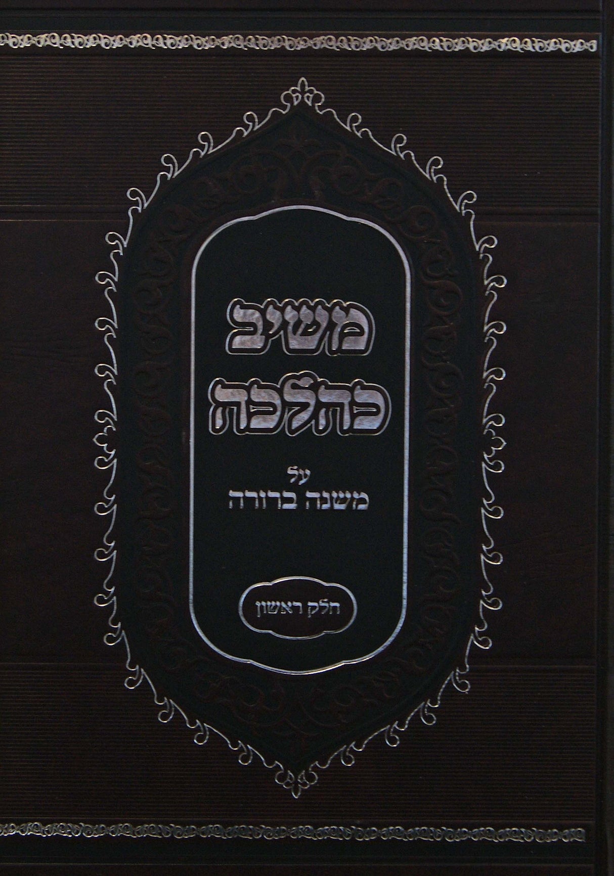 משיב כהלכה על משנה ברורה חלק א
