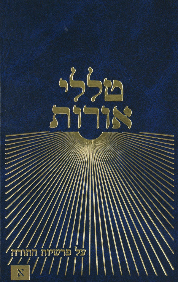 טללי אורות ב - בראשית ב