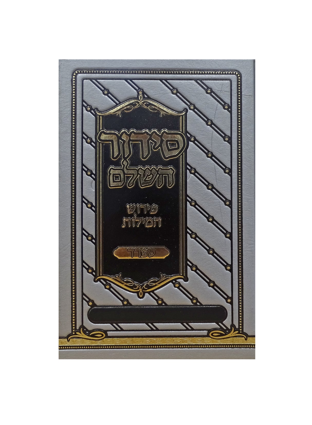 סדור השלם פירוש המילות אידיש 17 ס"מ ספרדSilver
