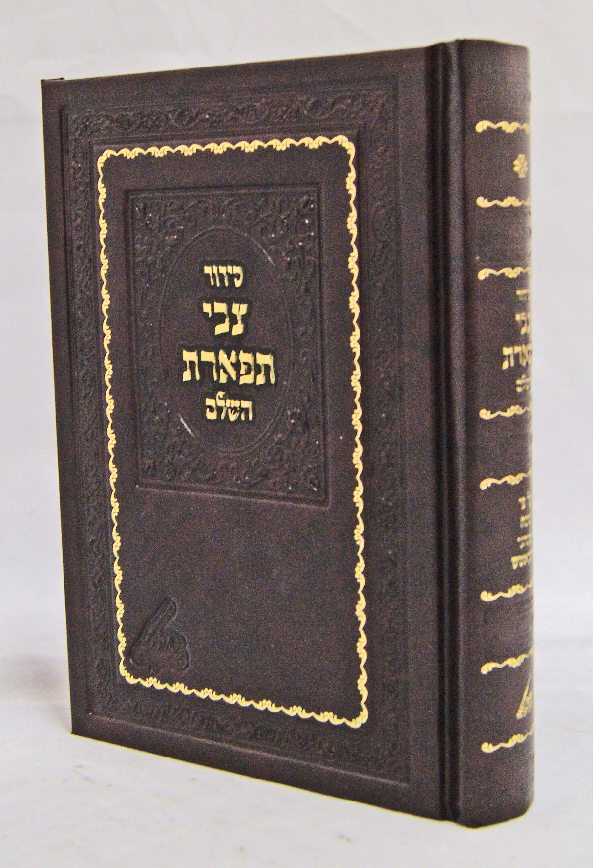 סדור צבי תפארת השלם בינוני - עם פירוש נוסח ומנהגי מונקאטש 17.5 ס"מ