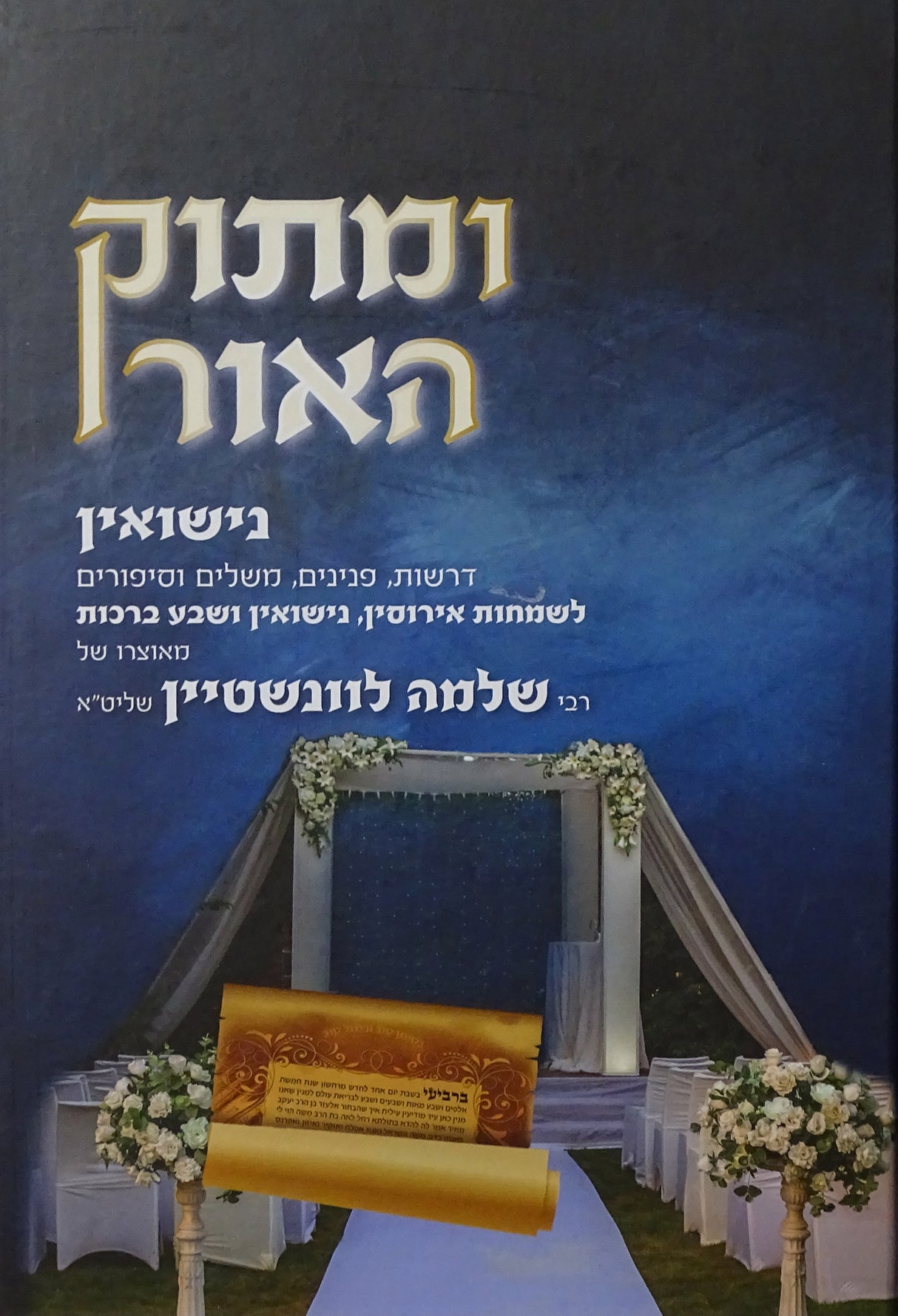 ומתוק האור - נישואין