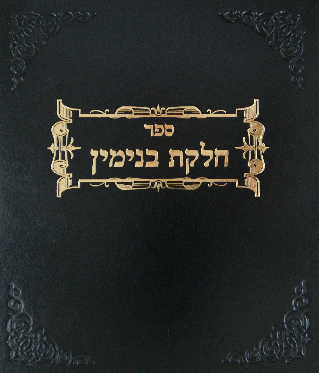 חלקת בנימין הלכות שכירות פועלים