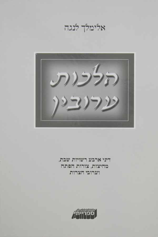 הלכות עירובין