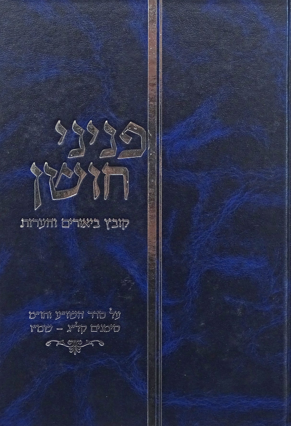 פניני חושן - ביאורים והערות על שולחן ערוך חושן משפט