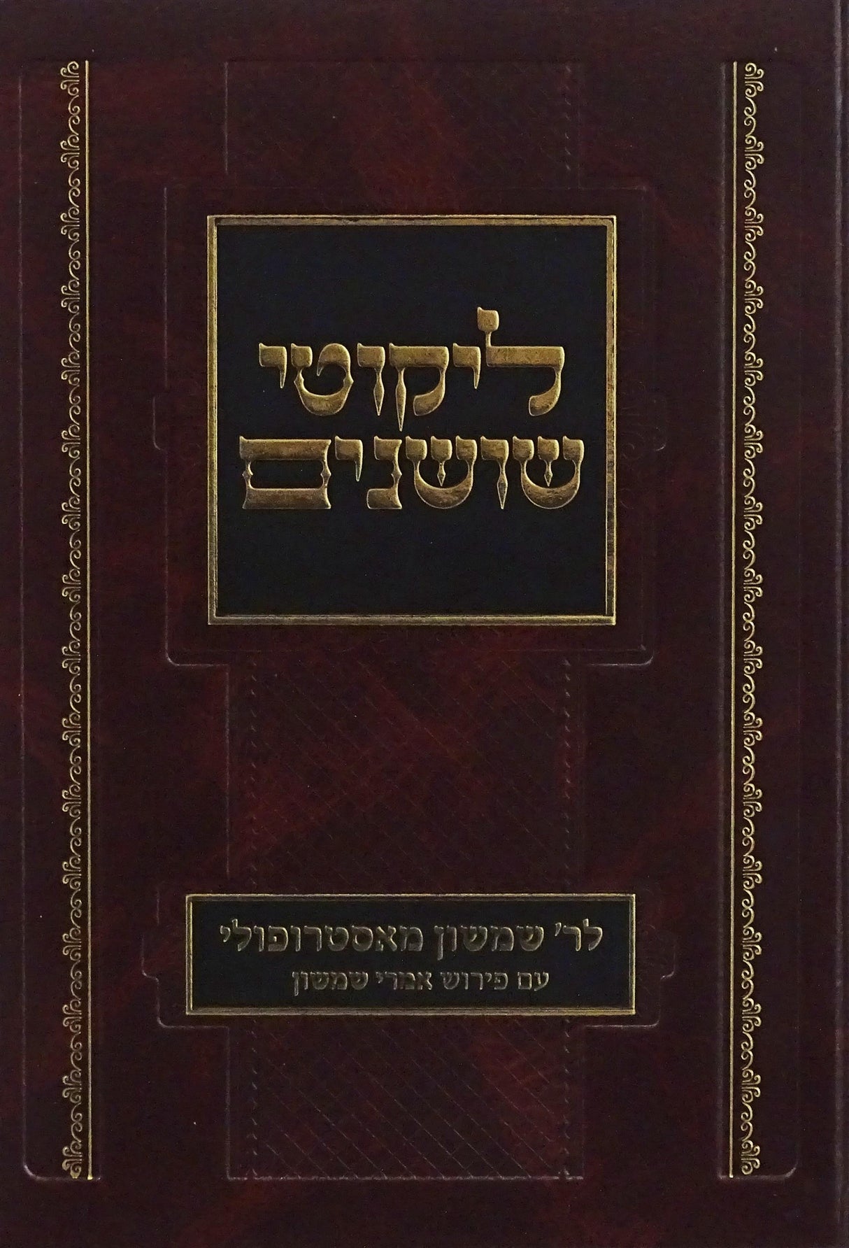 ליקוטי שושנים -לר' שמשון מאסטרופולי