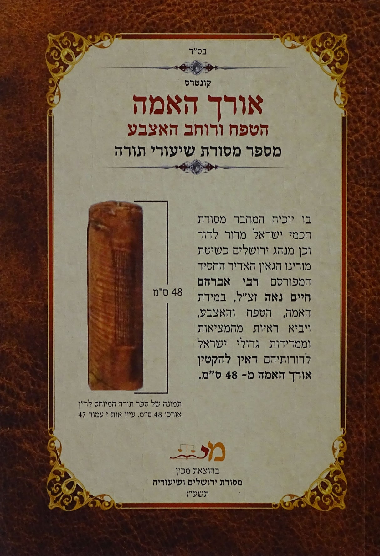 קונטרס אורך האמה הטפח ורוחב האצבע - רכה