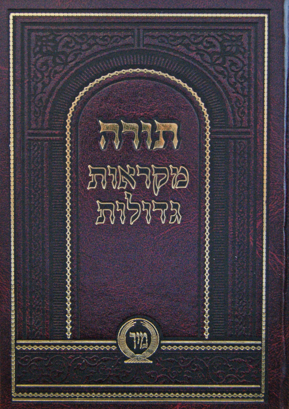 חומש מקראות גדולות קטן בכרך אחד - מיר