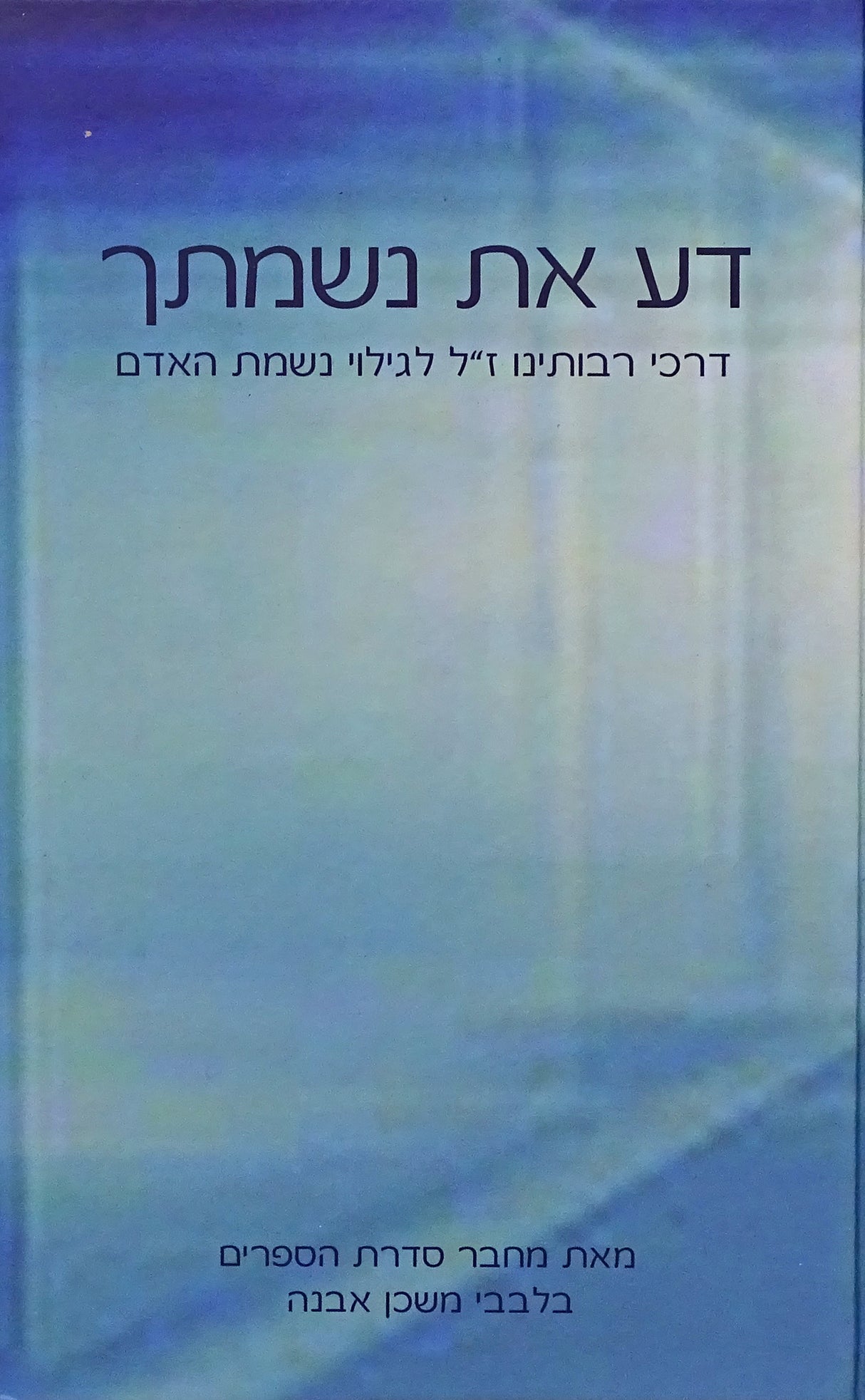 דע את נשמתך