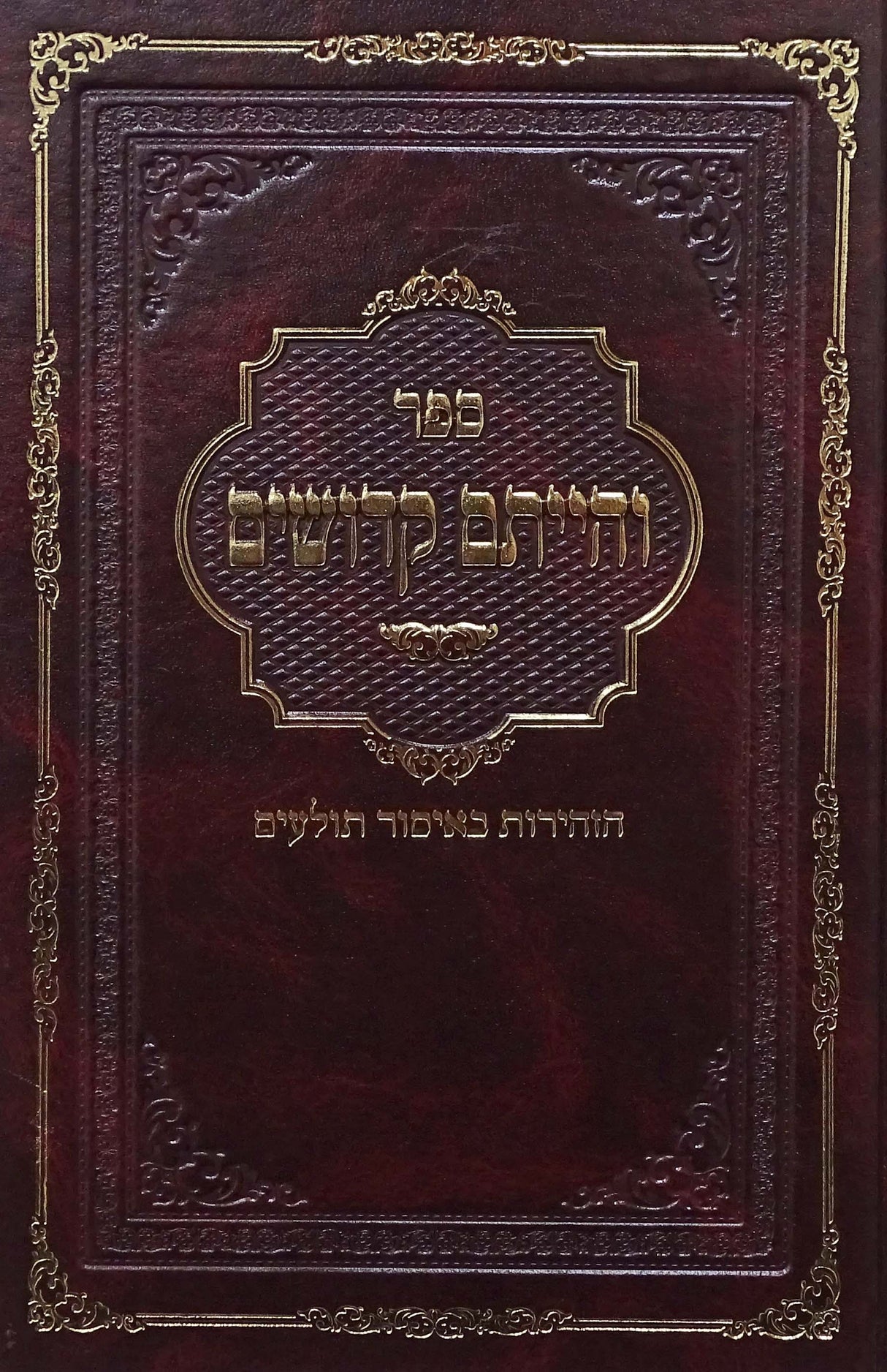 והייתם קדושים - הזהירות באיסור תולעים