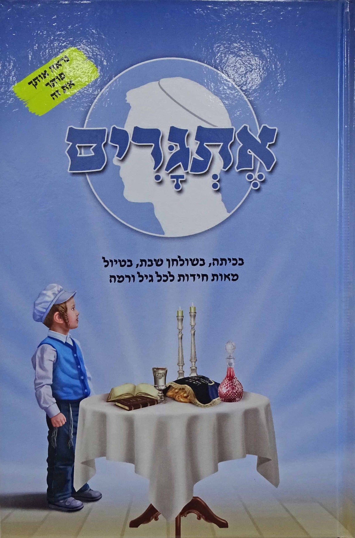 אתגרים