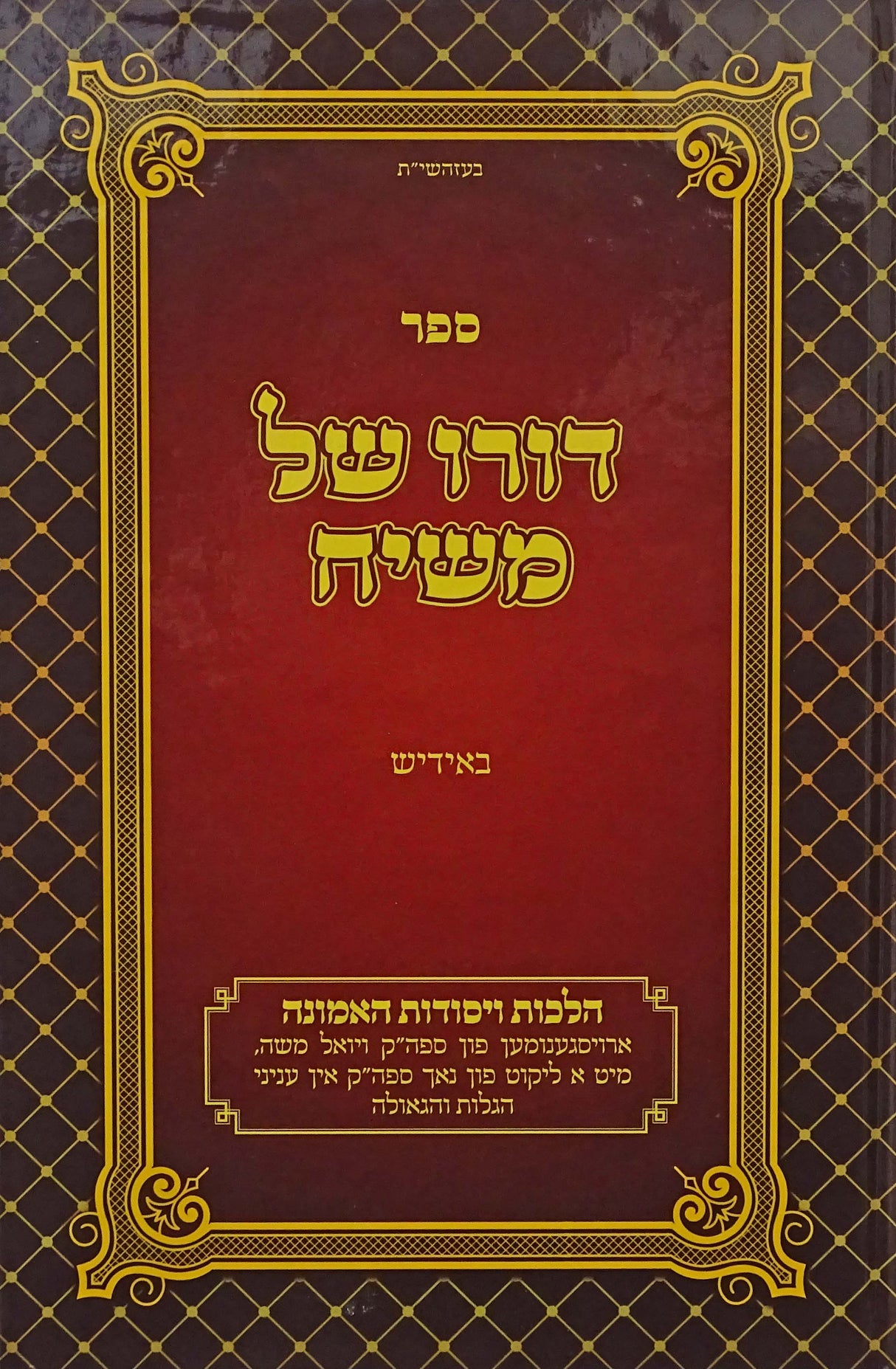 דורו של משיח באידיש