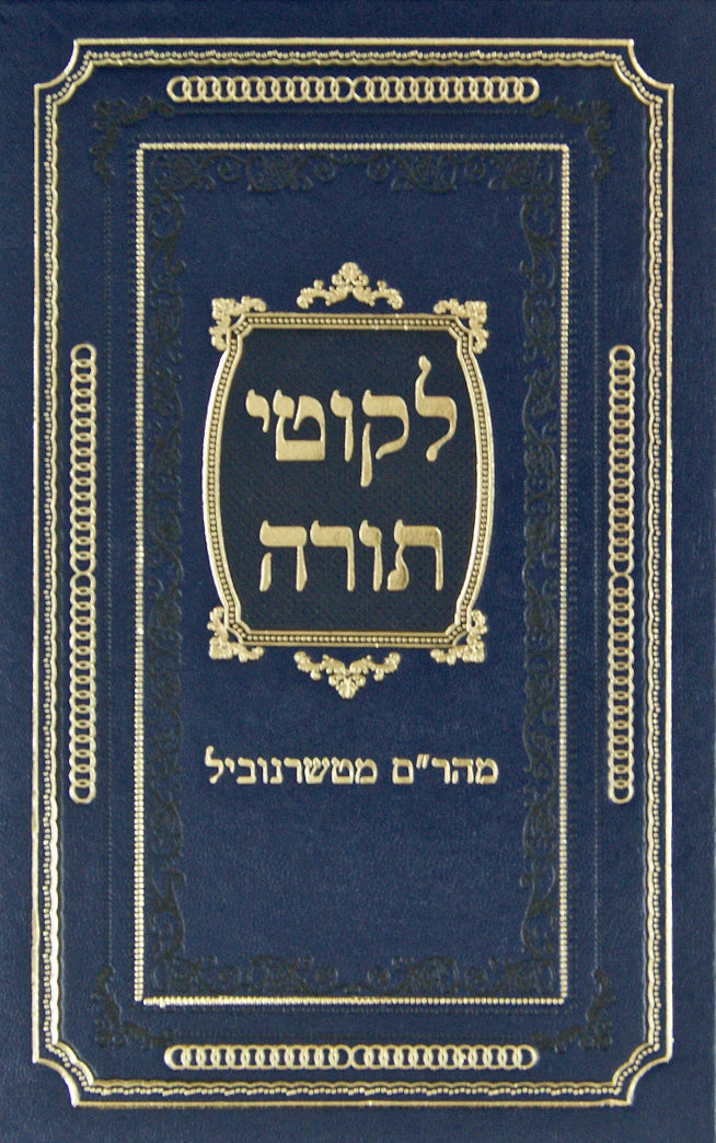 ליקוטי תורה טשערנביל - צלום